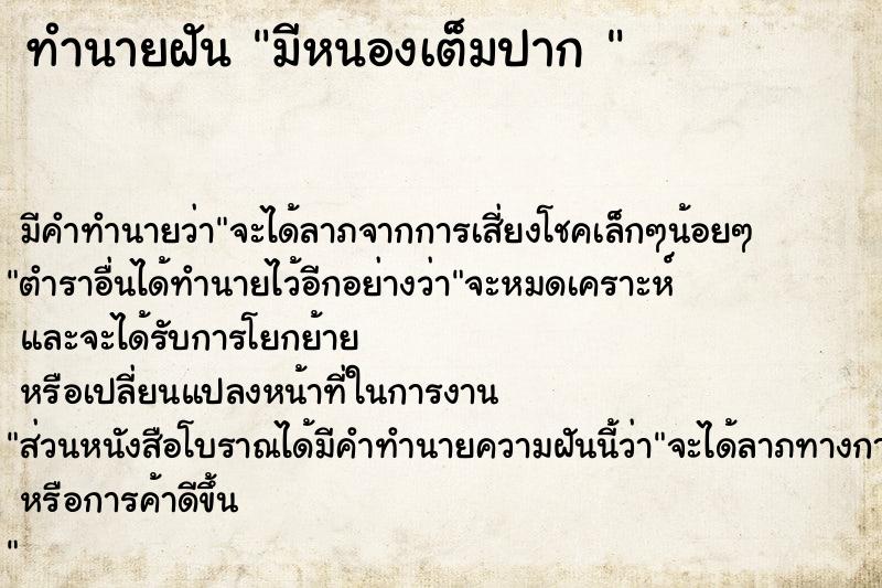 ทำนายฝัน มีหนองเต็มปาก 